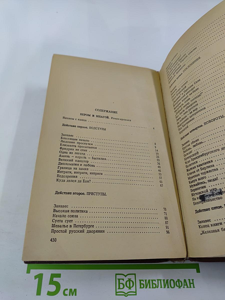 Пером и шпагой