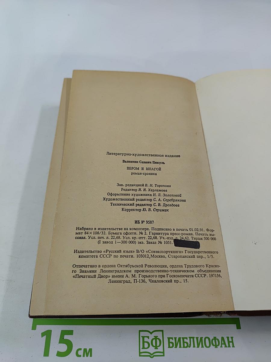 Пером и шпагой