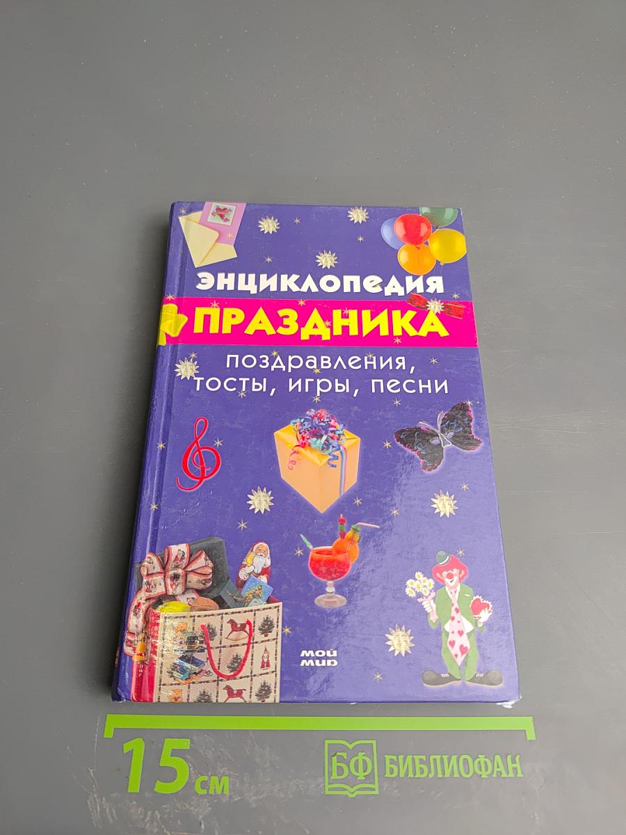 Энциклопедия Праздника