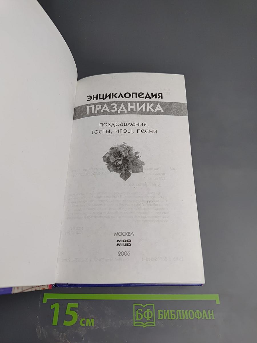 Энциклопедия Праздника