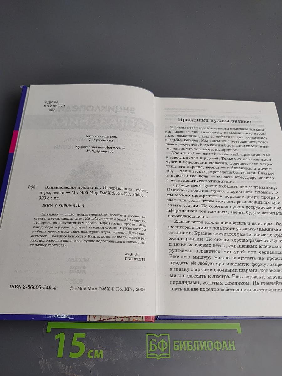 Энциклопедия Праздника