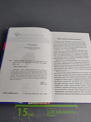 Энциклопедия Праздника