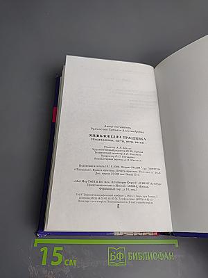 Энциклопедия Праздника