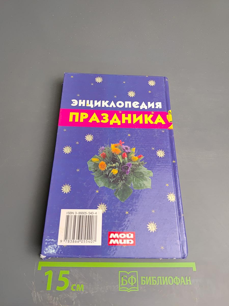 Энциклопедия Праздника