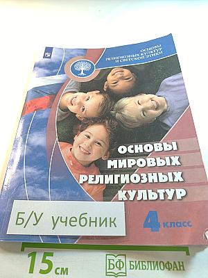 Основы мировых религиозных культур 4 класс