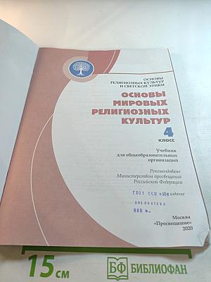 Основы мировых религиозных культур 4 класс