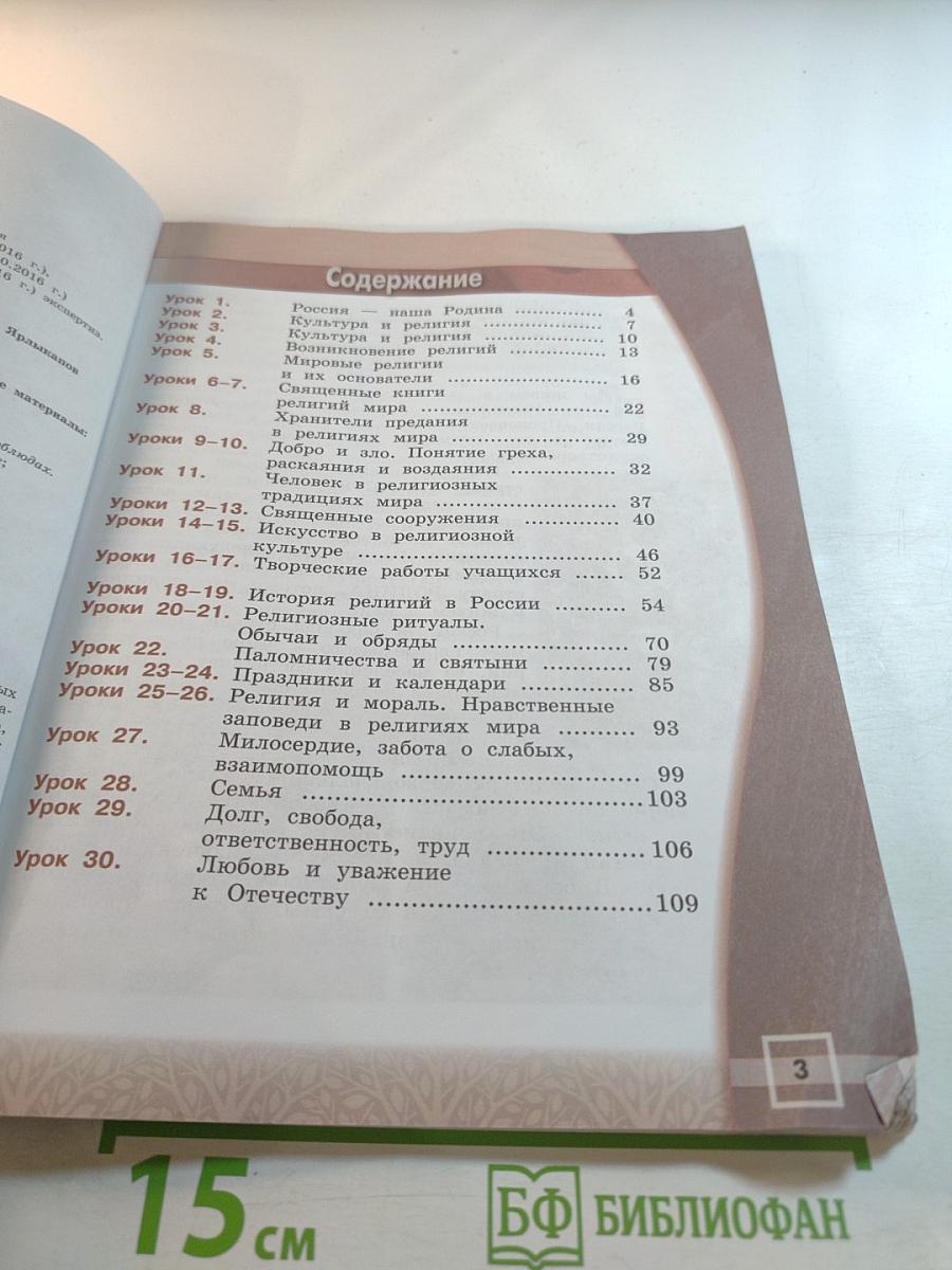 Основы мировых религиозных культур 4 класс