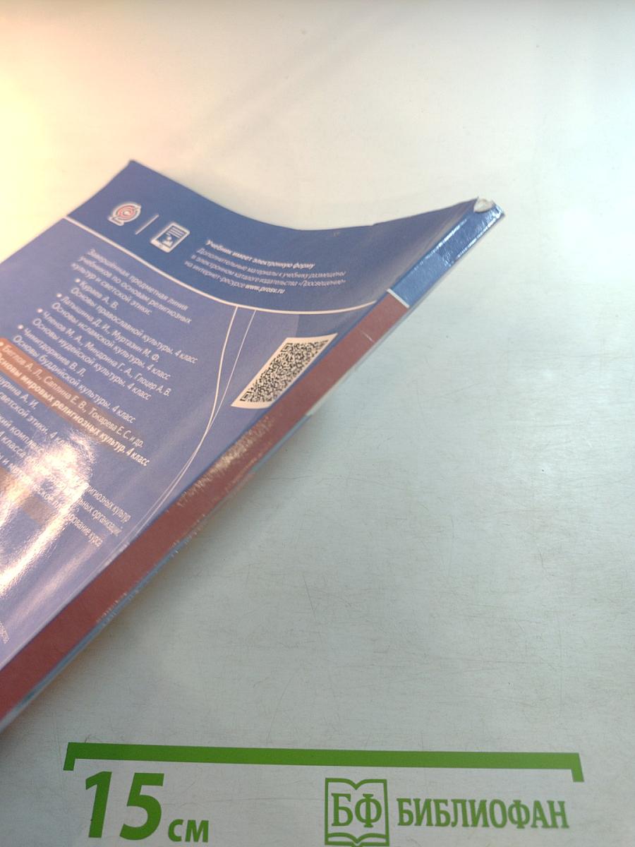 Основы мировых религиозных культур 4 класс