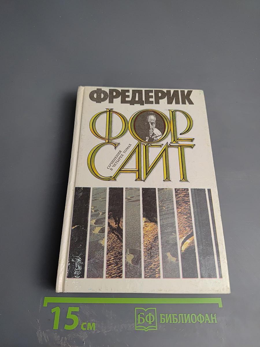 Фредерик Форсайт. Том 1. История Биафры. День Шакала