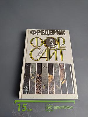 Фредерик Форсайт. Том 1. История Биафры. День Шакала