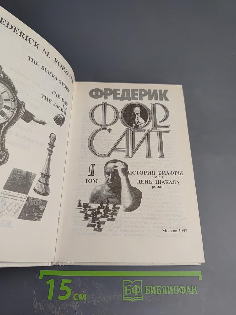 Фредерик Форсайт. Том 1. История Биафры. День Шакала