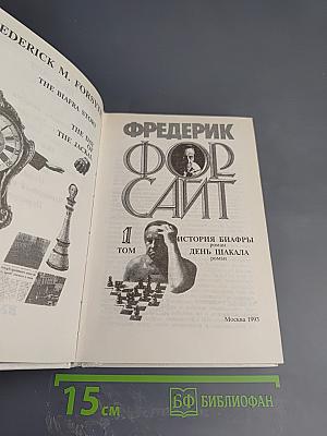 Фредерик Форсайт. Том 1. История Биафры. День Шакала