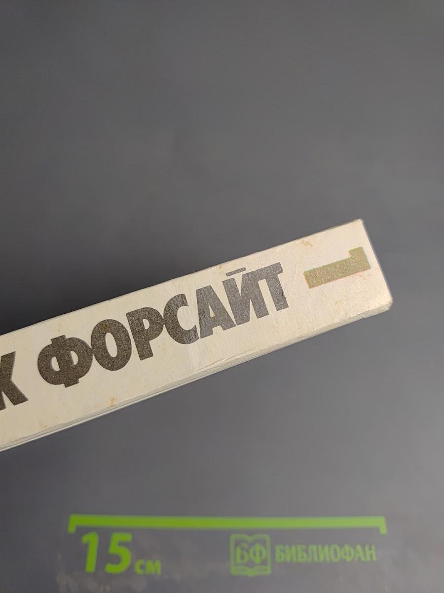 Фредерик Форсайт. Том 1. История Биафры. День Шакала