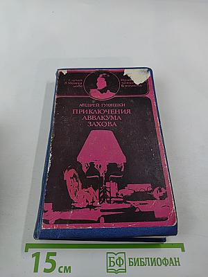 Приключения Аввакума Захова. Том 2