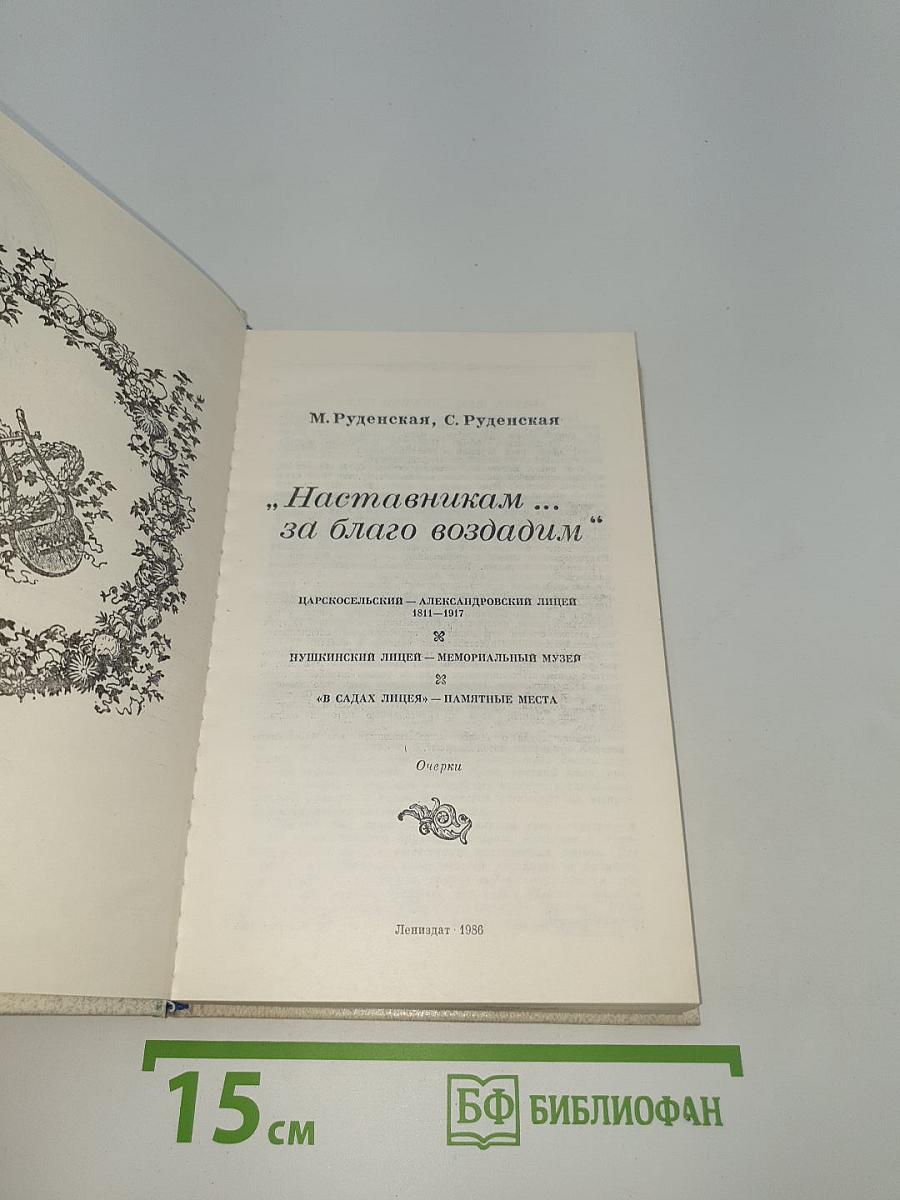 Наставникам... за благо воздадим