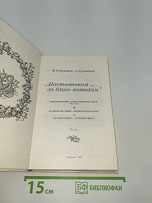 Наставникам... за благо воздадим