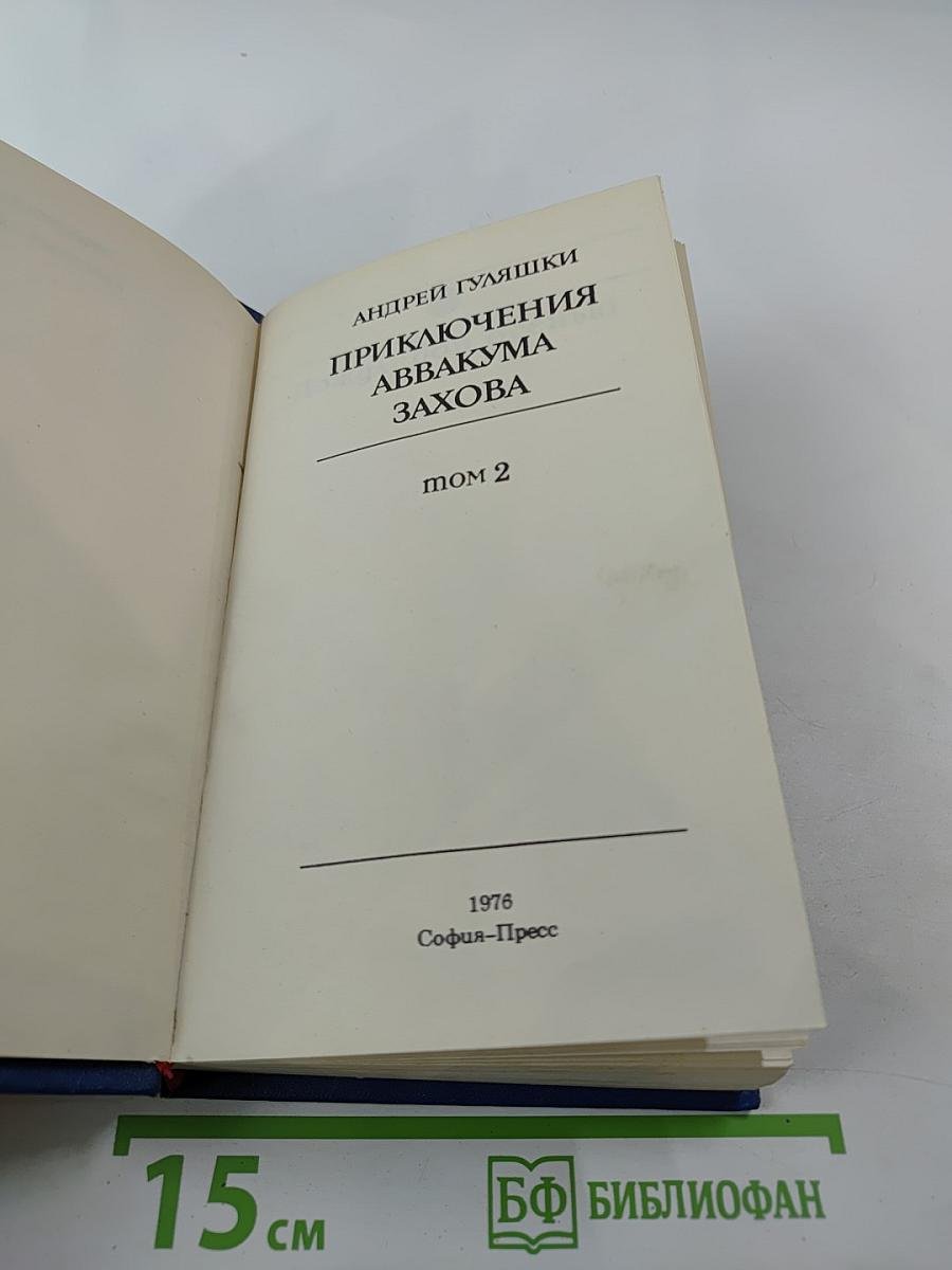 Приключения Аввакума Захова. Том 2