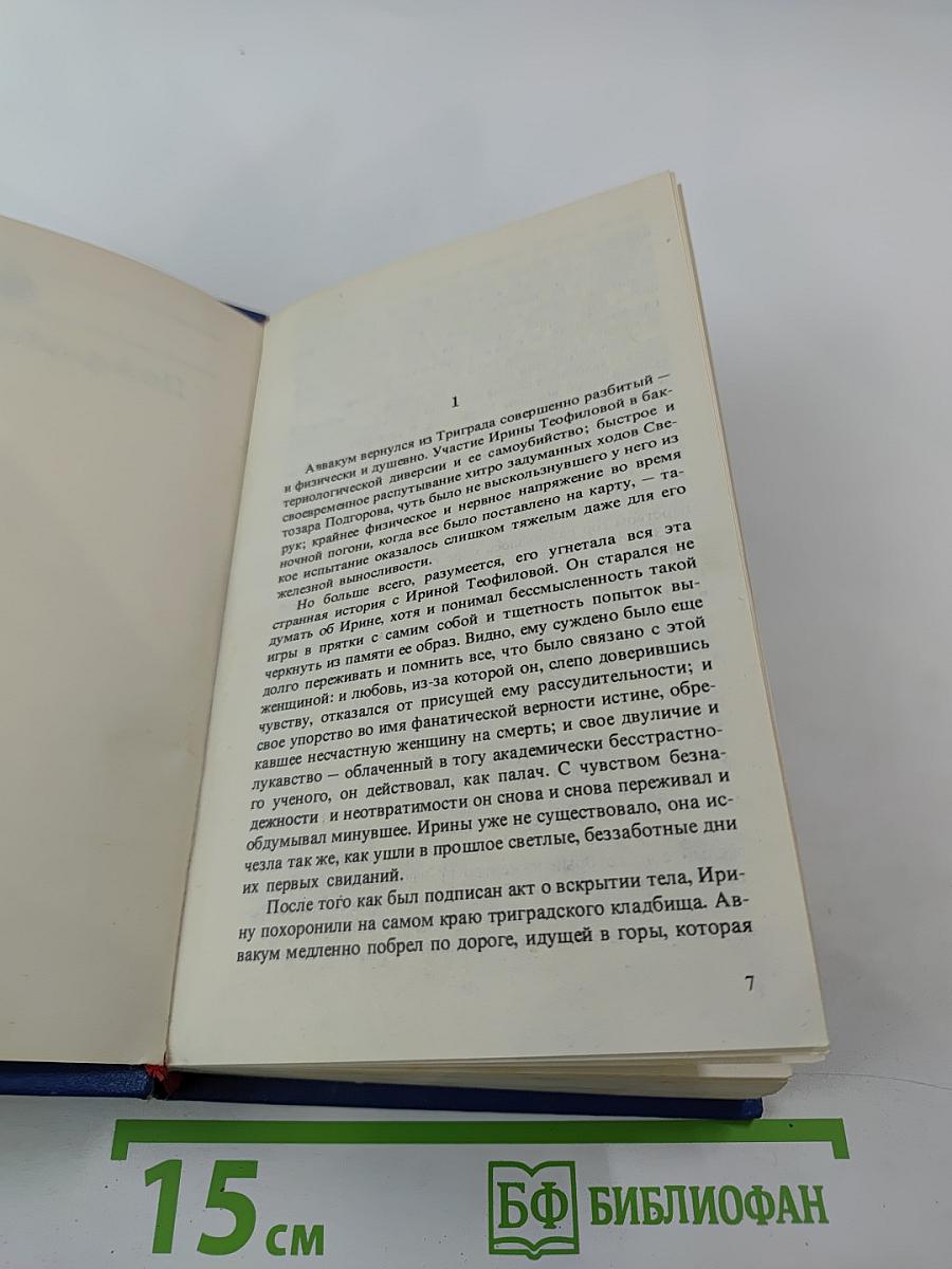 Приключения Аввакума Захова. Том 2