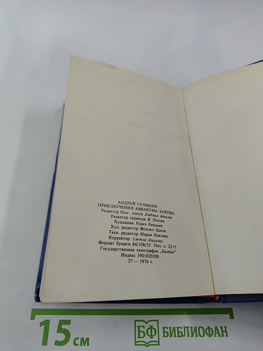 Приключения Аввакума Захова. Том 2