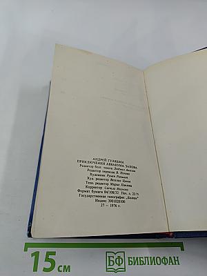 Приключения Аввакума Захова. Том 2