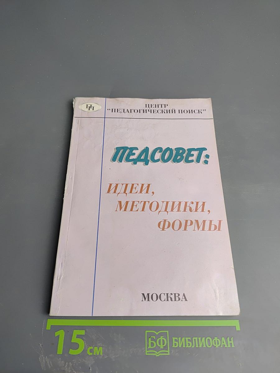 Педсовет: Идеи, методики, формы