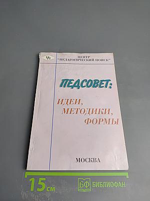 Педсовет: Идеи, методики, формы