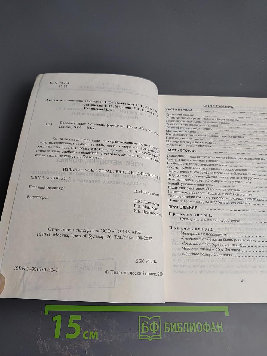 Педсовет: Идеи, методики, формы