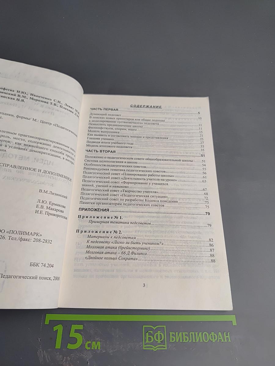 Педсовет: Идеи, методики, формы