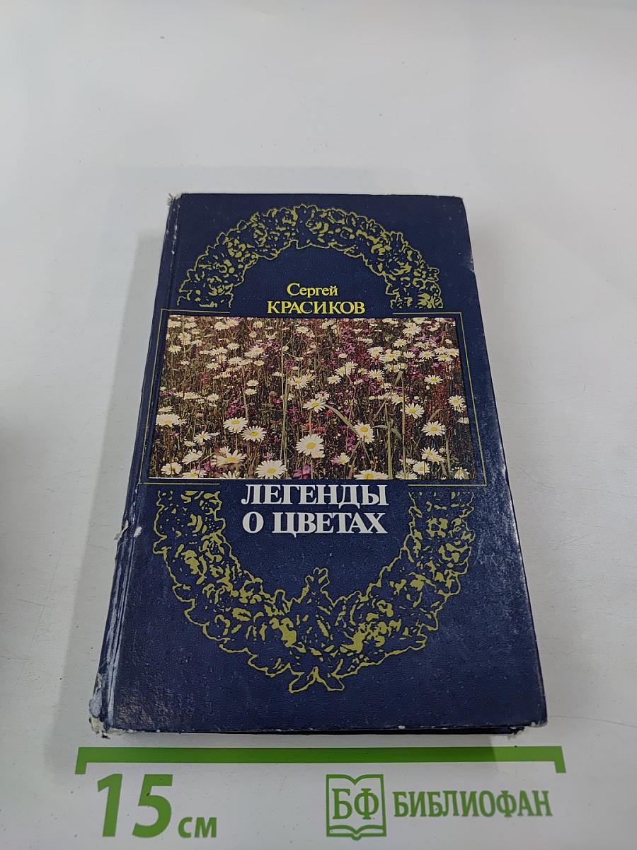 Легенды о цветах