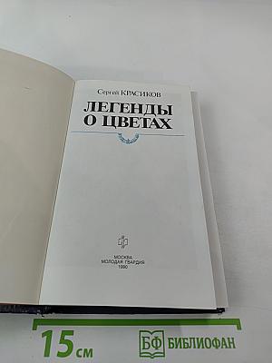 Легенды о цветах