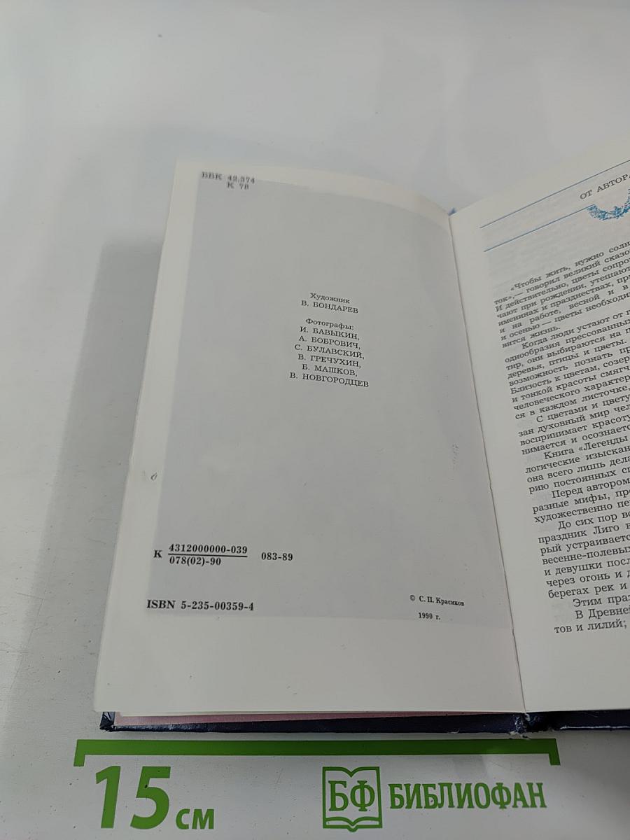 Легенды о цветах