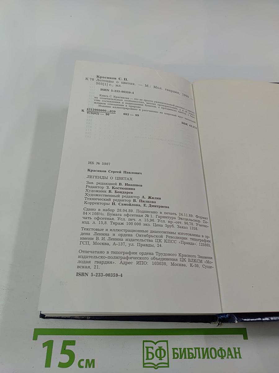 Легенды о цветах