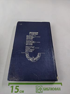 Легенды о цветах