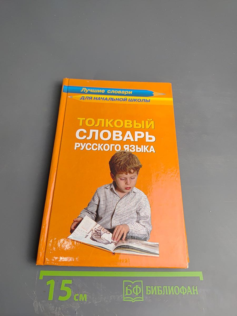 Толковый словарь русского языка