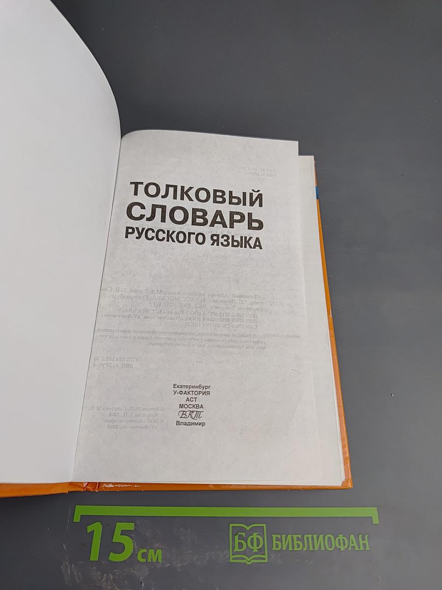 Толковый словарь русского языка