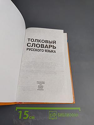 Толковый словарь русского языка