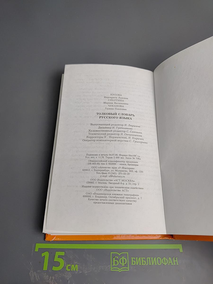 Толковый словарь русского языка