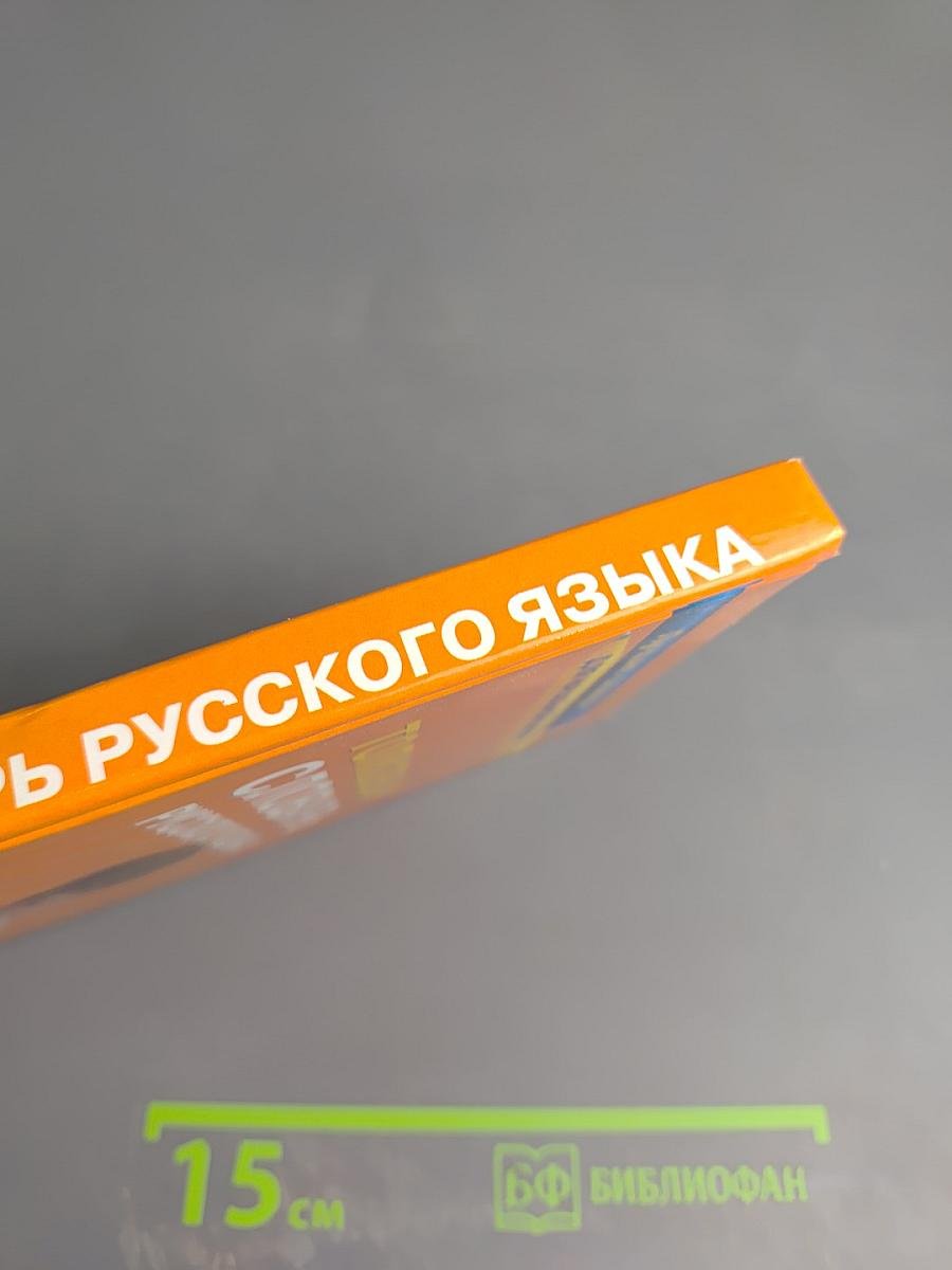 Толковый словарь русского языка