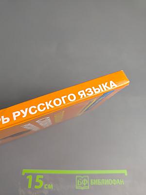 Толковый словарь русского языка