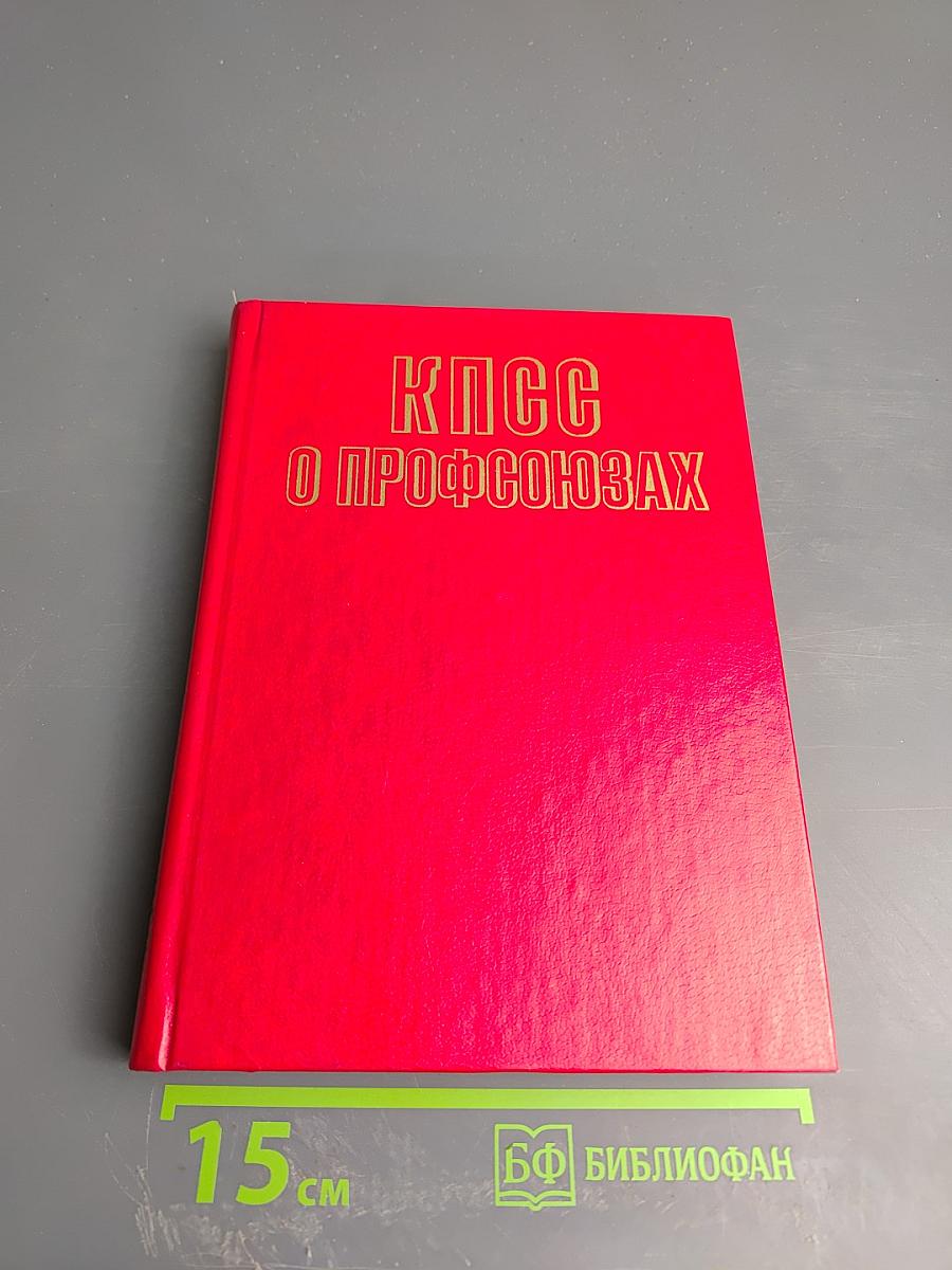 КПСС о профсоюзах