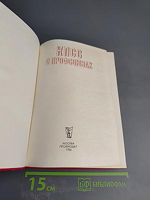 КПСС о профсоюзах