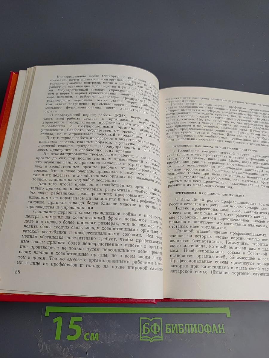 КПСС о профсоюзах