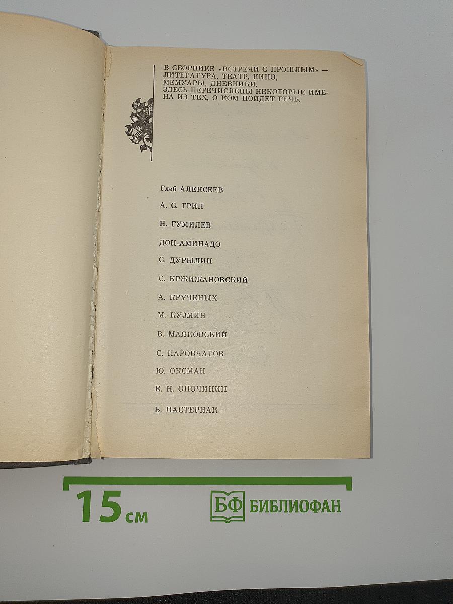 Встречи с прошлым