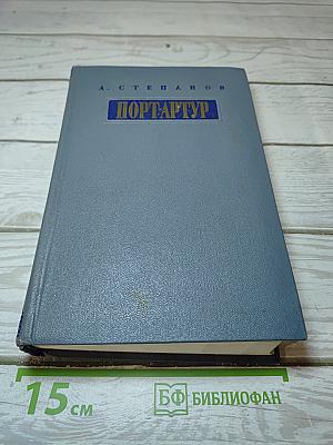 Порт-Артур