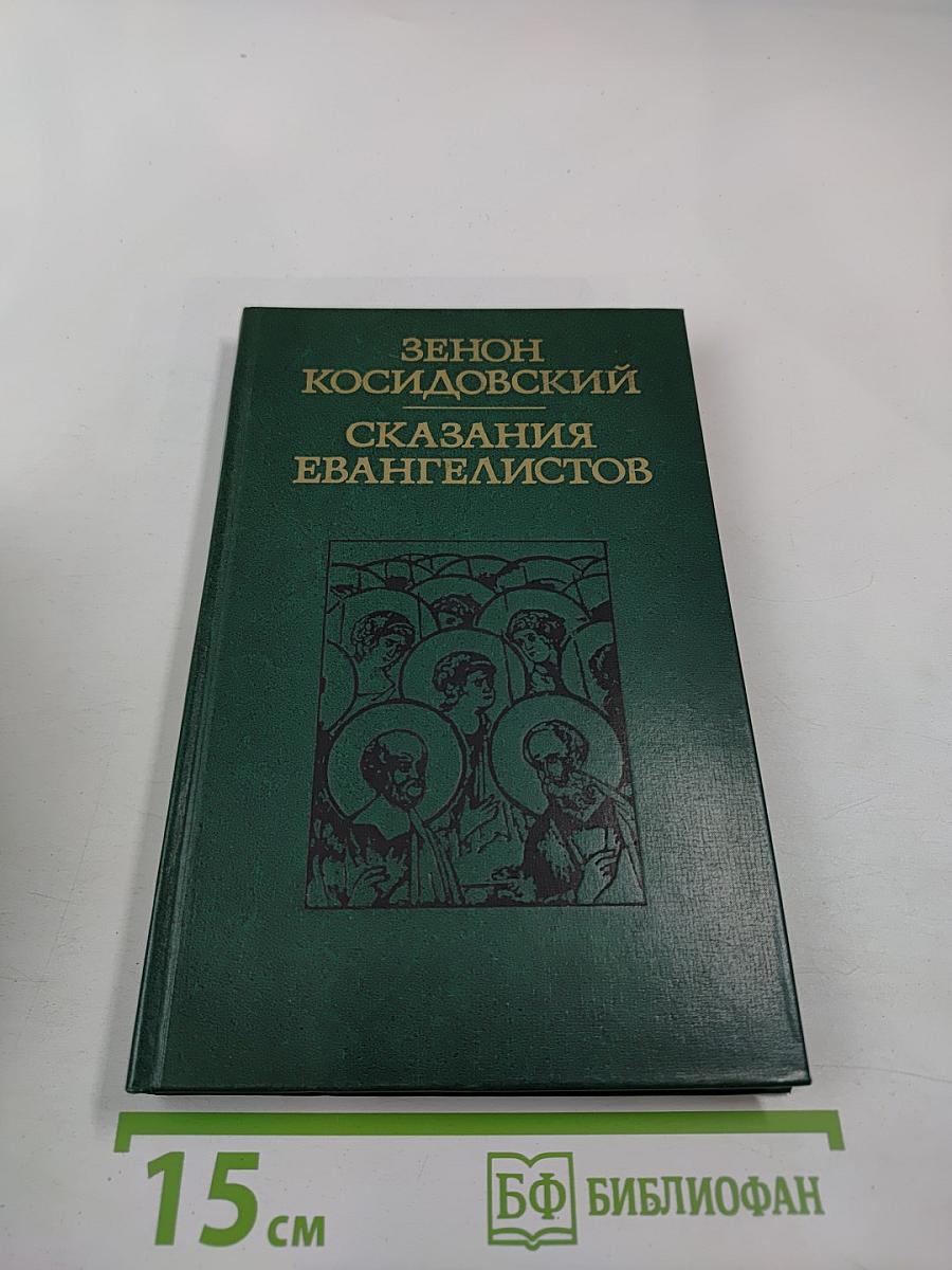 Сказания евангелистов