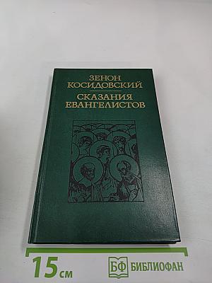 Сказания евангелистов