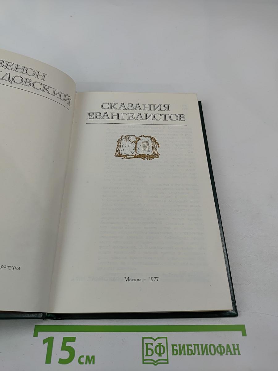 Сказания евангелистов