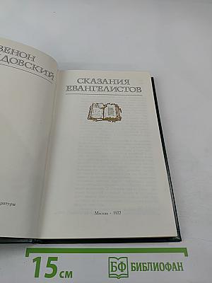 Сказания евангелистов