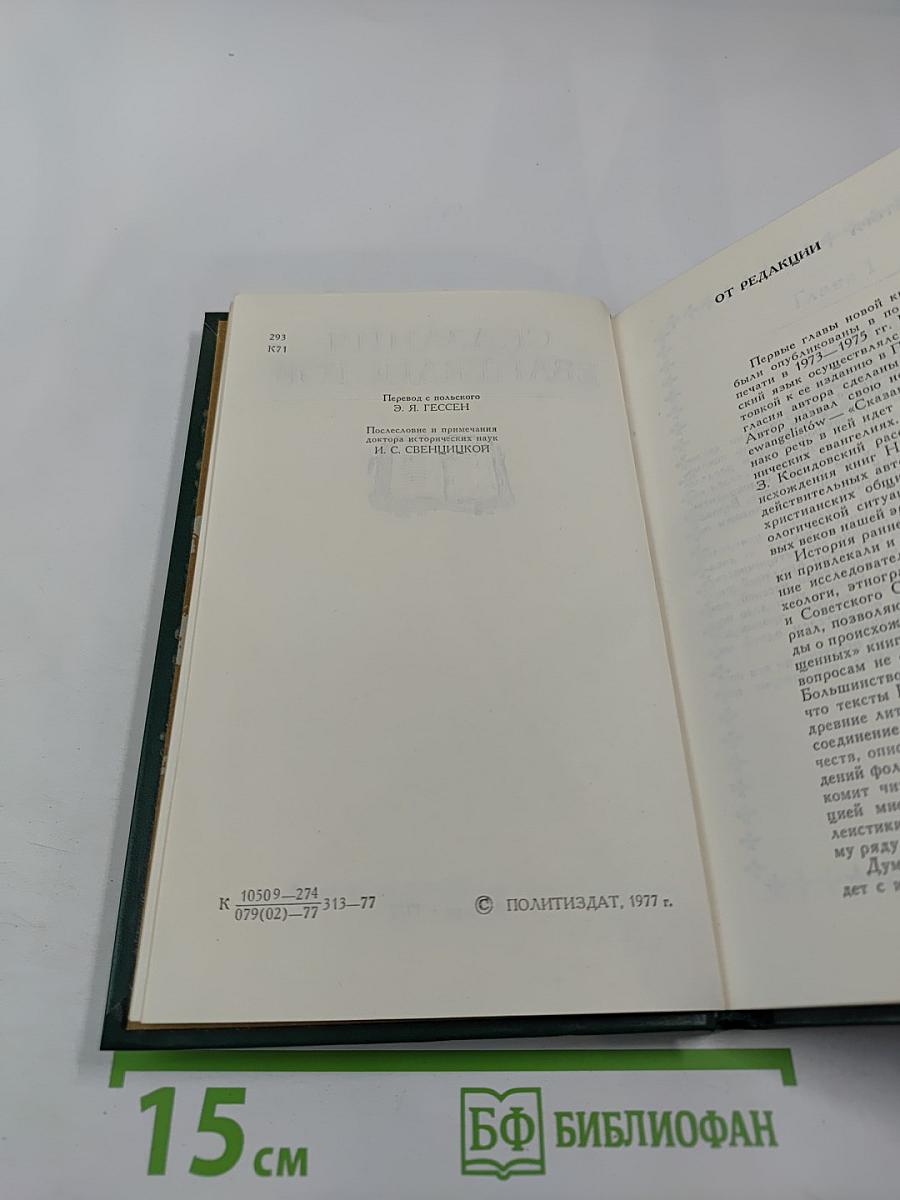 Сказания евангелистов