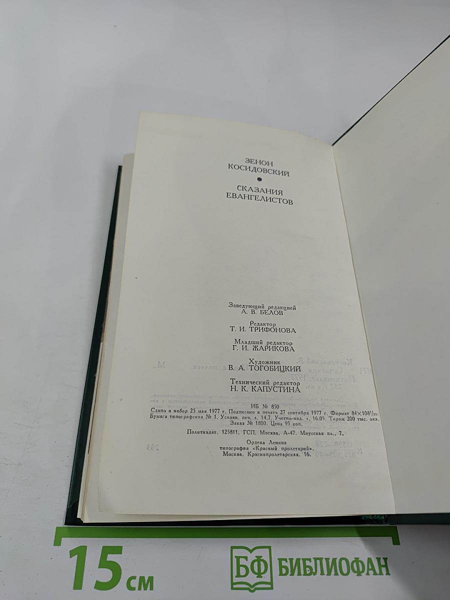 Сказания евангелистов